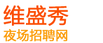 西安高端商务KTV夜场兼职2000-西安维盛秀夜场网夜场招聘
